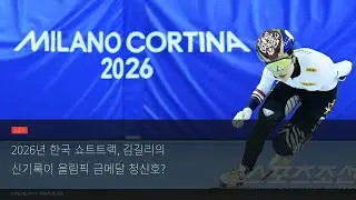 신기록 달성! 김길리, 2026년 쇼트트랙 올림픽 금메달 청신호?
