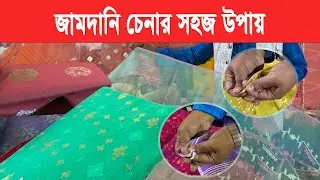 How to easily identify Jamdani and Half Silk | Jamdani Hat | Demra | Mokamer Khobor