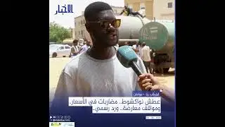 عطش نواكشوط.. مضاربات في الأسعار.. ومواقف معارضة.. ورد رسمي..