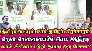 ntk jayaseelan seeman speech latest in south chennai election campaign
