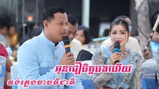 អូនជឿចិត្តបងហើយ Cover Chabvicheat Sokheng2024