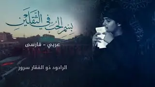 بسْمِ الحبِّ في الثّقلينْ | الرادود ذوالفقار سرور {عربي - فارسى)