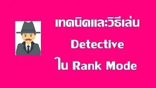 Werewolf Online: วิธีการเล่นนักสืบ(Detective) ใน Rank Mode