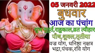 05 January 2022 ka Panchang । पंचांग 05 जनवरी 2022 । 05 January 2022 Wednesday Hindi Panchang