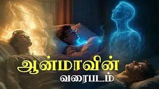 ஆன்மாவின் வரைபடம் | Imam Al Ghazali (Ra) | @1maanVo1ce
