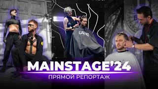 MAINSTAGE 2024 Как это было! Репортаж с главного события барбер индустрии
