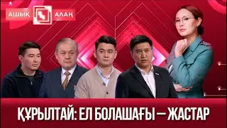 «Ашық алаң». Құрылтай: Ел болашағы – жастар