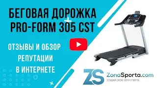 Беговая дорожка Pro-Form 305 CST отзывы и обзор репутации в интернете