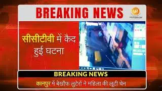 BREAKING NEWS: Chain snatching in Kanpur caught on camera