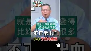 不正常出血 小心子宮內膜癌【健康晚點名】EP30 #健康晚點名 #珮薰 #鄭丞傑 #子宮內膜癌