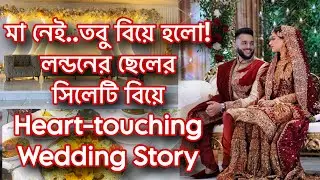মা নেই… তবু বিয়ে হলো! | লন্ডনের ছেলের সিলেটি বিয়ে | Heart-touching Wedding Story”