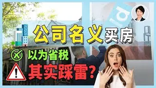【澳洲房产】以为很聪明，其实很危险？澳洲用公司名买房的残酷真相揭露！很多人中招！丨澳洲投资移民 | 澳洲房产 | 澳洲生活 | 澳洲理财| 澳洲Alison老师