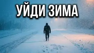 уйди зима 2