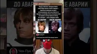 Аварию Марка Хэмилла, которую гримеры исправили!