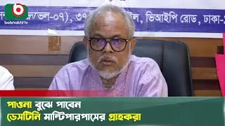 সুখবর পেলেন ডেসটিনির মাল্টিপারপাসের গ্রাহকরা, বুঝে পাবেন পাওনা | Destiny Multipurpose | Tv News