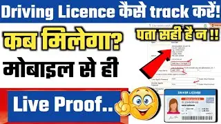 DL Ko Kaise Track Kare? How to track DL Online ? Consignment Number Kaise Track Kare