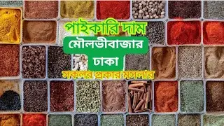 সকল প্রকার মসলার পাইকারি দাম মৌলভীবাজার ঢাকা মেসার্স এম এস এন্টারপ্রাইজ