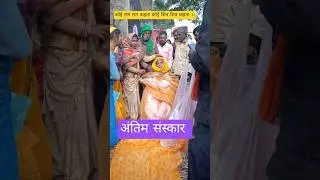 कोई राम राम कहता || Koi ram ram kahta Koi shiv shiv kahta #antim_sanskar #antim #playgsmost