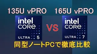 【迷ってる人必見！】CoreUltra5 135U vs CoreUltra7 165U 性能徹底比較