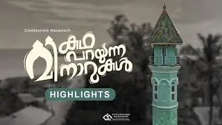 കഥ പറയുന്ന മിനാരങ്ങള്&zwj; || Highlights || Civilization Hasanath