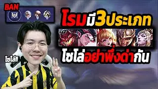 ROV : โรมมี 3 ประเภท ดูจบแครี่จะเลิกทะเลาะกับโรม สายโซโล่ฟังก่อน!