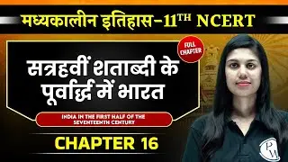 सत्रहवीं शताब्दी के पूर्वार्द्ध में भारत ( India in First Half of 17th Century ) | Medieval History