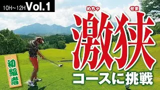【ゴルフ100切り】曲げれば即OBの朝イチティショットの結末は！？【高松ゴールドCC　No10〜12】Vol.1
