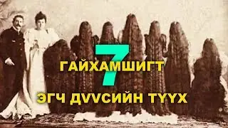 ГАЙХАМШИГТ 7 ЭГЧ ДVVСИЙН ТҮҮХ