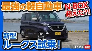 【最強の軽自動車】新型日産ルークス ハイウェイスター試乗！ N-BOXを超えたか?! ターボとNAを比較！ | NISSAN ROOX test drive 2020