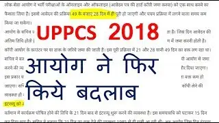 UPPSC 2018 PCS LATEST NEWS | RESULT VACANCY 2018 / PATTERN CHANGE