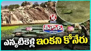 365 Days Water Mystery  : Ancient Water Pond On Devarakonda Fort Never Dries | V6 Teenmaar