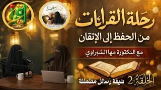 رحلتي مع القراءات من الحفظ إلي الإتقان #دمها_الشبراوي