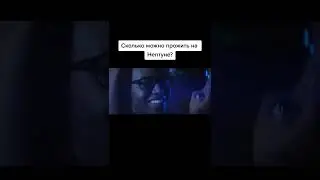 Интересные факты. Сколько можно прожить на Нептуне? #shorts
