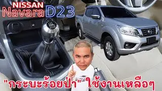Nissan Navara 2.5DDTi D23 สเปค 