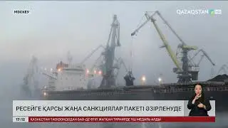 Ресейге қарсы тағы да санкциялар пакеті дайныдалуда