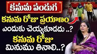 Vanaja Ramisetty - How to Celebrate Kanuma 2026 | Sankranti and kanuma festival | SumanTV Jaya