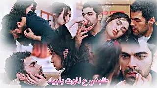 خليل ♡ زينب || طلبني ع الموت بلبيك 😍 || Halil & Zeynep || مسلسل تل الرياح Rüzgarlı tepe