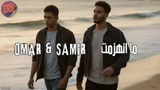 Omar & Samir &ndash; ما انهزمت | أغنية راب  - TOV Official