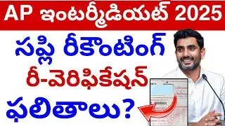 Ap Inter Supply రీకౌంటింగ్ రీ-వెరిఫికేషన్ Results? 2025 || Inter Re-verification Re-Counting Results
