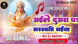 #edm mix ✓ Aile duara p mor Sarswati maiya √ #Awdhesh Premi √ New remix √ #bhojpuri 