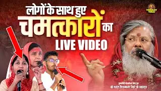 लोगों के साथ हुए चमत्कारों का Live Video || Vasant Vijayanand Giri ji Maharaj