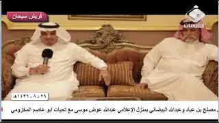 امسية  للشاعرين مصلح بن عياد الشلوي وعبدالله البيضاني قناة قريش سيحان