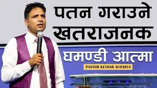 प​त​न​ ग​राउने ख​त​राज​न​ घ​म​ण्डी आत्मा | SPIRIT OF PRIDE LEADS TO DESTRUCTION | KESHAB ACHARYA