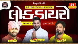 ભવ્ય લોક ડાયરો પાંથાવાડા || દેવાયત ખવડ, મેઘરાજ ચૌધરી || યુવા સક્તિ ફાઉન્ડેશન || દિવ્યા સ્ટુડીયો