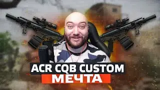 ACR CQB CUSTOM МЕЧТА ЛЮБОГО ИНЖЕНЕРА WarFace