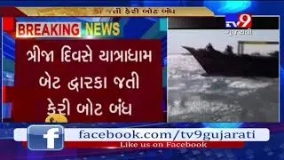 DevBhoomi Dwarka: Maritime board cancels Dwarka ferry service due to stormy weather- Tv9