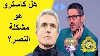 تحليل احمد عفيفي عن مشاكل فريق النصر الحالية وهل كاسترو هو المشكلة (مباراة النصر والعين ابطال أسيا)