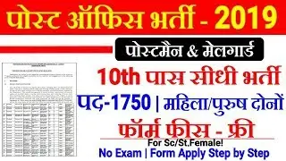 Indian Post Recruitment 2019 | 1750 पदों पर आयी बड़ी भर्ती। 10th पास Apply Form,GDS Recruitment