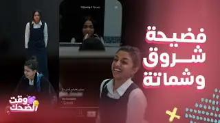 بنات الثانوي | فيديو بالحمام..انهيار شروق وجنونها بعد فضيحة علاقتها الغرامية ولن تتخيلوا الفاعل!