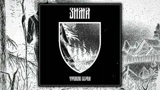 ЗИМА &mdash; Тропою Серпа (FULL EP STREAM 2024) #blackmetal #atmospheric